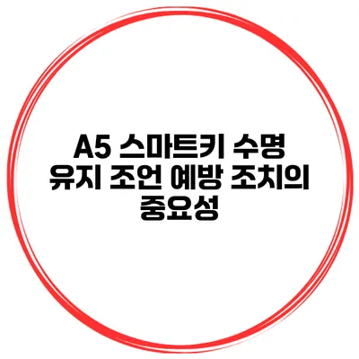 A5 스마트키 수명 유지 조언 예방 조치의 중요성