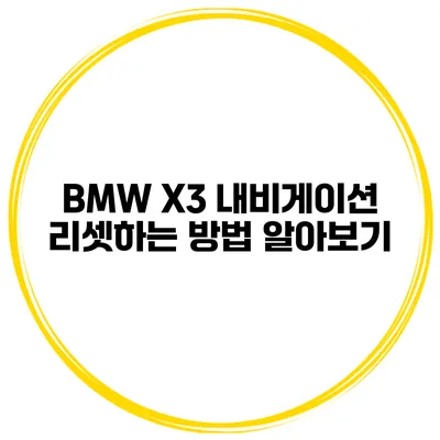 BMW X3 내비게이션 리셋하는 방법 알아보기