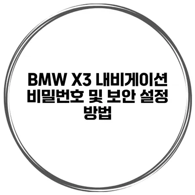BMW X3 내비게이션 비밀번호 및 보안 설정 방법