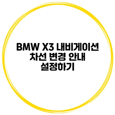 BMW X3 내비게이션 차선 변경 안내 설정하기