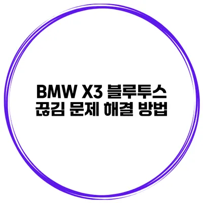 BMW X3 블루투스 끊김 문제 해결 방법