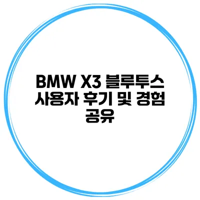 BMW X3 블루투스 사용자 후기 및 경험 공유