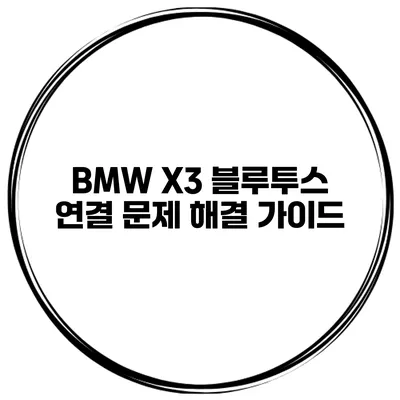 BMW X3 블루투스 연결 문제 해결 가이드