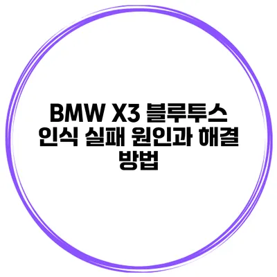 BMW X3 블루투스 인식 실패 원인과 해결 방법