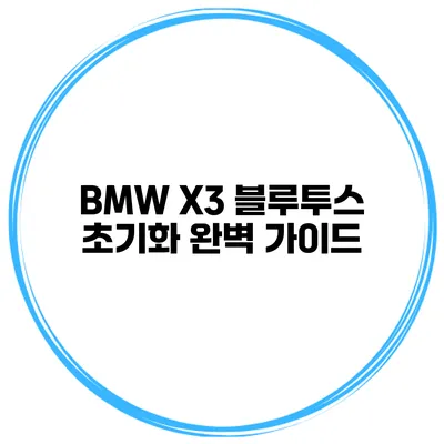 BMW X3 블루투스 초기화 완벽 가이드