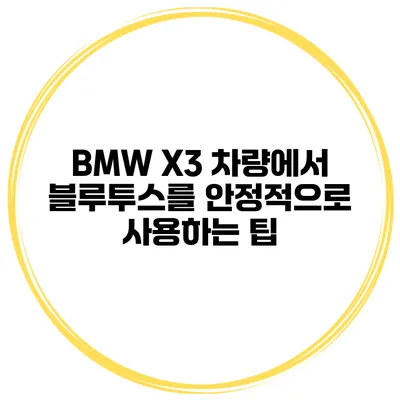 BMW X3 차량에서 블루투스를 안정적으로 사용하는 팁
