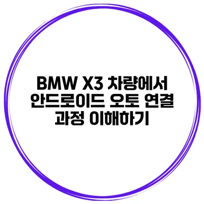 BMW X3 차량에서 안드로이드 오토 연결 과정 이해하기