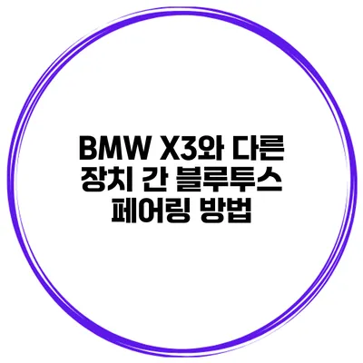 BMW X3와 다른 장치 간 블루투스 페어링 방법