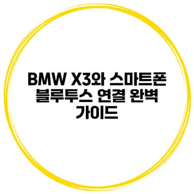 BMW X3와 스마트폰 블루투스 연결 완벽 가이드