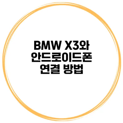 BMW X3와 안드로이드폰 연결 방법