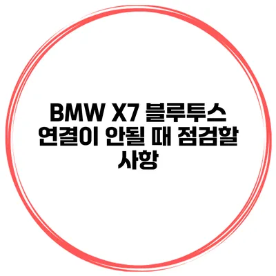 BMW X7 블루투스 연결이 안될 때 점검할 사항