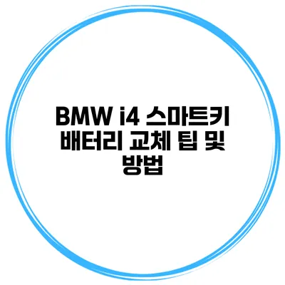 BMW i4 스마트키 배터리 교체 팁 및 방법