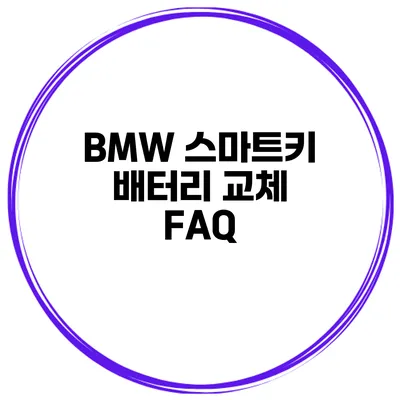 BMW 스마트키 배터리 교체 FAQ