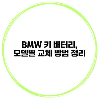 BMW 키 배터리, 모델별 교체 방법 정리