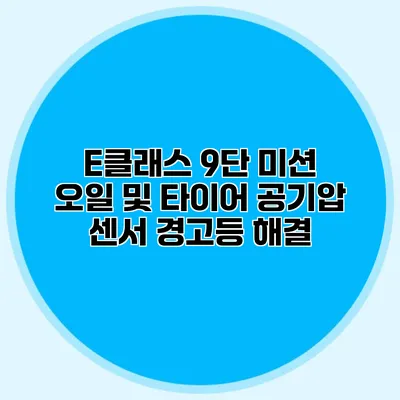 E클래스 9단 미션 오일 및 타이어 공기압 센서 경고등 해결
