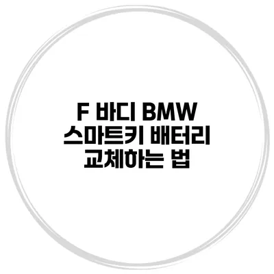 F 바디 BMW 스마트키 배터리 교체하는 법
