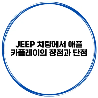 JEEP 차량에서 애플 카플레이의 장점과 단점