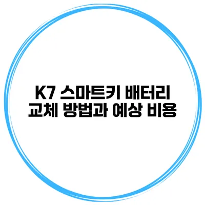 K7 스마트키 배터리 교체 방법과 예상 비용