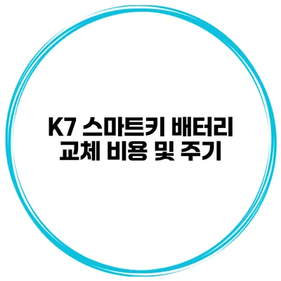 K7 스마트키 배터리 교체 비용 및 주기