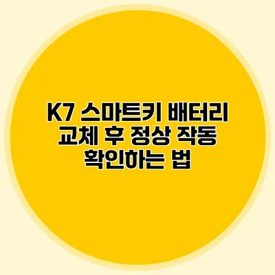 K7 스마트키 배터리 교체 후 정상 작동 확인하는 법