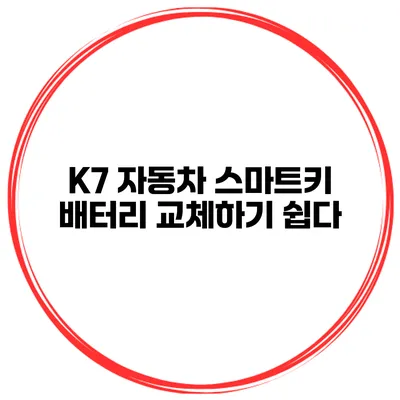 K7 자동차 스마트키 배터리 교체하기 쉽다