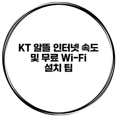 KT 알뜰 인터넷 속도 및 무료 Wi-Fi 설치 팁