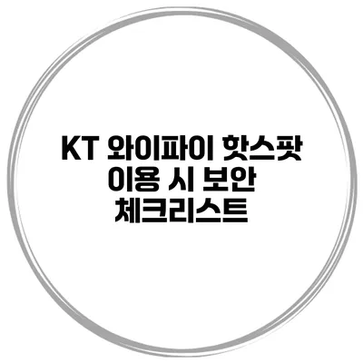 KT 와이파이 핫스팟 이용 시 보안 체크리스트