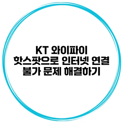 KT 와이파이 핫스팟으로 인터넷 연결 불가 문제 해결하기