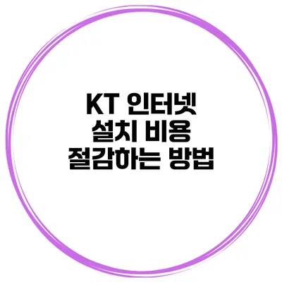 KT 인터넷 설치 비용 절감하는 방법