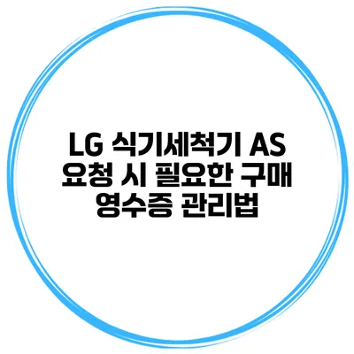 LG 식기세척기 A/S 요청 시 필요한 구매 영수증 관리법