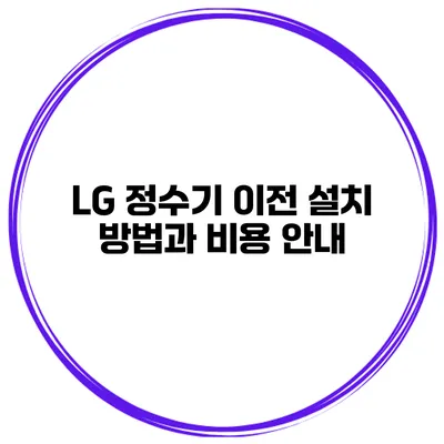 LG 정수기 이전 설치 방법과 비용 안내