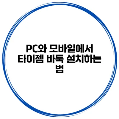 PC와 모바일에서 타이젬 바둑 설치하는 법