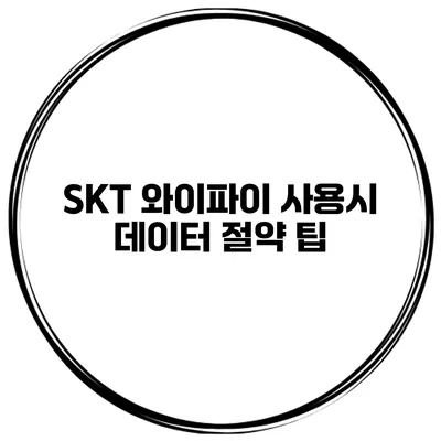 SKT 와이파이 사용시 데이터 절약 팁