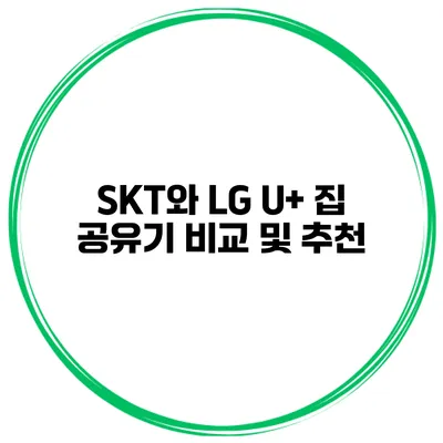 SKT와 LG U+ 집 공유기 비교 및 추천