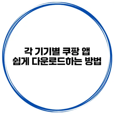 각 기기별 쿠팡 앱 쉽게 다운로드하는 방법