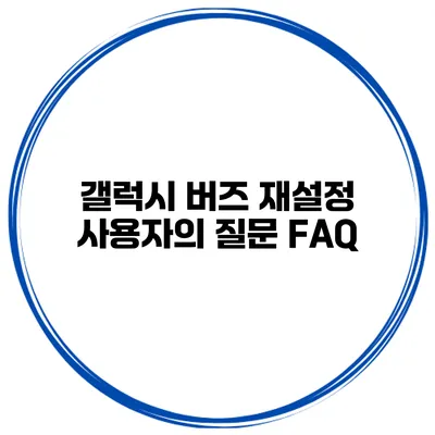 갤럭시 버즈 재설정 사용자의 질문 FAQ
