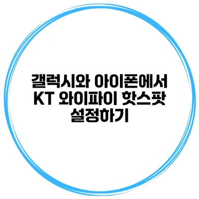 갤럭시와 아이폰에서 KT 와이파이 핫스팟 설정하기