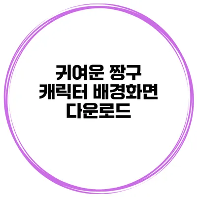 귀여운 짱구 캐릭터 배경화면 다운로드