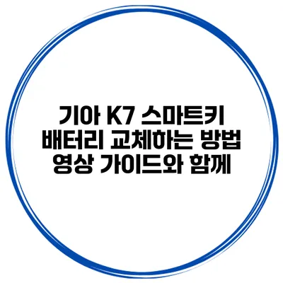 기아 K7 스마트키 배터리 교체하는 방법 영상 가이드와 함께