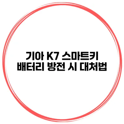 기아 K7 스마트키 배터리 방전 시 대처법