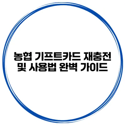 농협 기프트카드 재충전 및 사용법 완벽 가이드
