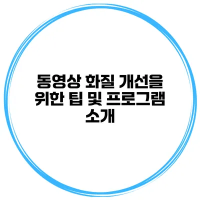 동영상 화질 개선을 위한 팁 및 프로그램 소개