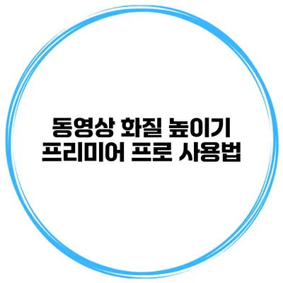 동영상 화질 높이기 프리미어 프로 사용법