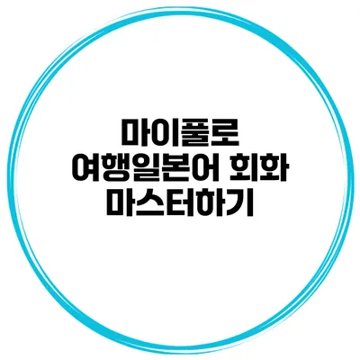 마이풀로 여행일본어 회화 마스터하기