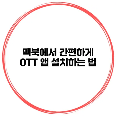 맥북에서 간편하게 OTT 앱 설치하는 법