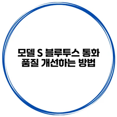 모델 S 블루투스 통화 품질 개선하는 방법