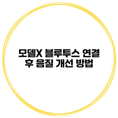 모델X 블루투스 연결 후 음질 개선 방법