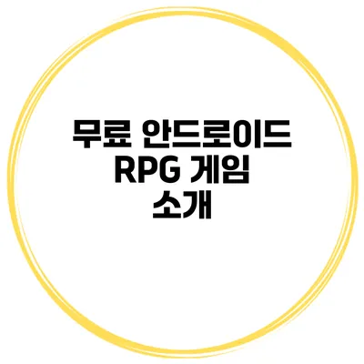 무료 안드로이드 RPG 게임 소개