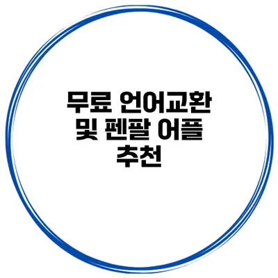 무료 언어교환 및 펜팔 어플 추천