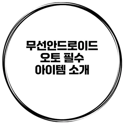 무선안드로이드 오토 필수 아이템 소개